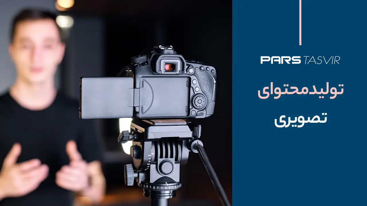 تولید محتوای ویدیویی تخصصی