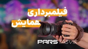 تکنیک‌های فیلمبرداری همایش