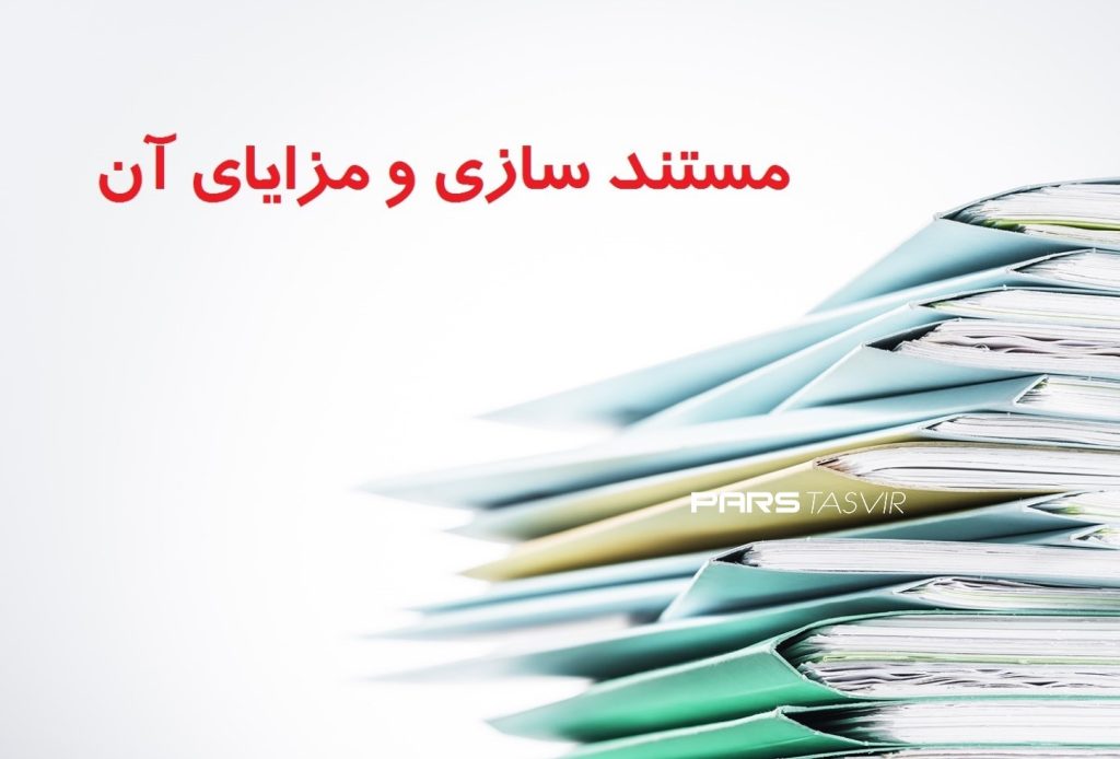 خدمات مستند سازی در حوزه‌های مختلف