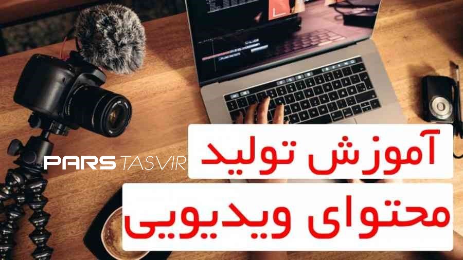موفقیت تولید ویدیو تخصصی